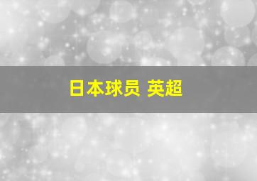 日本球员 英超